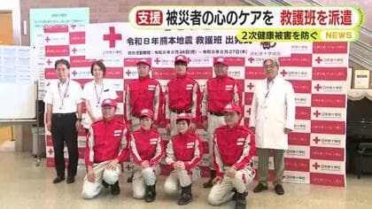 浜松赤十字病院　救護班が熊本へ　被災者の心のケアを　二次健康被害を防ぐために