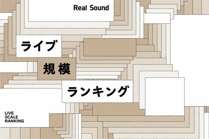 リアルサウンド オリジナルコンテンツ 月間「ライブ規模ランキング」を本格始動