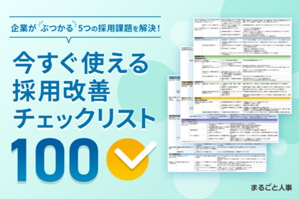 「今すぐ使える採用改善チェックリスト100」を公開!「まるごと人事」の計480社以上の実績から生まれた、人事のための実践シート