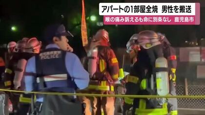 鹿児島市東谷山「アパート1室全焼」　60代男性搬送も命に別条なし