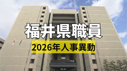福井県職員　人事異動一覧　知事部局の998人対象　女性管理職を過去最多の130人登用　4月1日発令