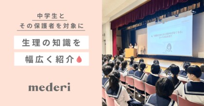 【mederi出張授業レポート】中学生と保護者を対象に性教育に関する出張授業を開催