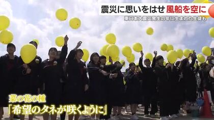 「忘れない、次へつなぐ」3.11に卒業　風船に“希望のタネ”を託した116人の誓い
