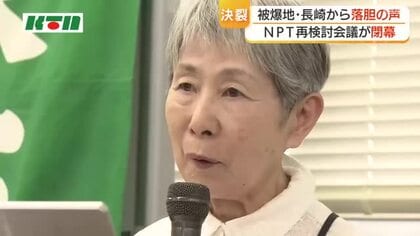 「 核戦争に突き進みかねない」NPT再検討会議が3回連続で決裂　最終文書を採択できず　被爆地・長崎から落胆の声