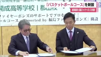 郡山市の通信制高校にバスケットボールコース新設へ　福島ファイヤーボンズがつくば開成高校郡山校と協定　