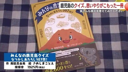 5年がかりで完成の一冊　「みんなの鹿児島クイズ」が好評　制作のきっかけは意外な場所に