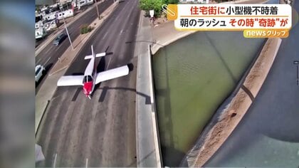「エンジンが故障した！」朝ラッシュの道路に小型機がギリギリ不時着　奇跡の赤信号で車なし…大惨事を回避　アメリカ