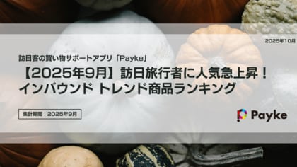 【2025年9月】訪日旅行者に人気急上昇！インバウンド トレンド商品ランキング