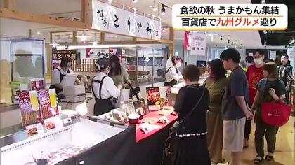 丸由百貨店で「九州物産展」開幕　九州7県の“うまかもん”が一堂に　鳥取初出店の名物も（鳥取市）
