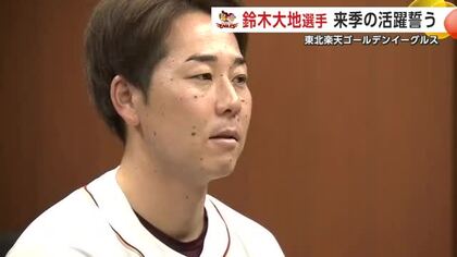 来季は「一生忘れられない試合を！」　東北楽天ゴールデンイーグルス・鈴木大地選手が意気込み語る　秋田