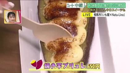 センスが光るスイーツから王道・焼き芋まで　サツマイモを味わい尽くす「いも屋×Natu-Lino」