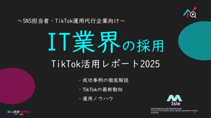 【企業SNS担当向け】「IT業界の採用アップ2025年8月TikTokレポート」を無料公開