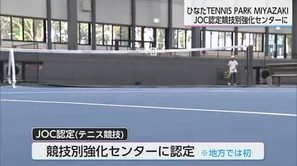 JOC認定競技別強化センターに「ひなたTENNIS PARK MIYAZAKI」が認定　地方では初！