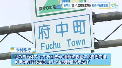 府中町　『市』への議論本格化　初の住民説明会　早ければ２０２８年度中にも移行する方針　広島