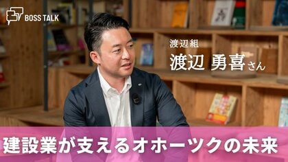 建設業を軸にオホーツクの暮らしと産業を支える　「渡辺組」　渡辺勇喜さん