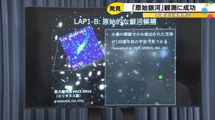 観測史上“最も若い銀河”を発見 金沢大などの研究チーム「生命の根本的なルーツに迫る事ができると期待」