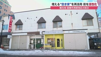 観光地函館に増える「空き家」　再活用で街を活性化　移住や起業も…テレワークが追い風に 