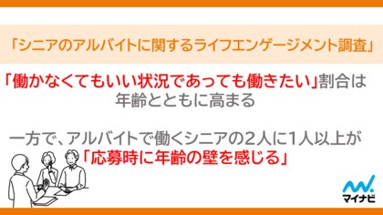 マイナビ、「シニアのアルバイトに関するライフエンゲージメント調査」を発表