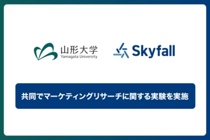 【Skyfall×山形大学】スマートフォン調査のリサーチパネルにおいて、 効果的な不正回答対策を実証実験で確認！