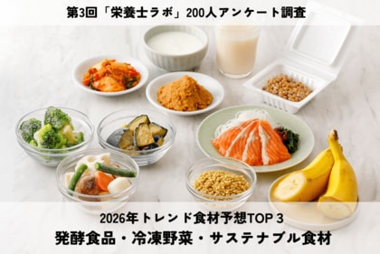 栄養士・管理栄養士200人に聞いた！2026年トレンド食材予想TOP３は「発酵食品」「冷凍野菜」「サステナブル食材」キーワードは健康×時短×環境