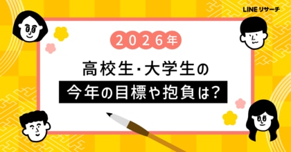 【LINEリサーチ】2026年にがんばりたいこと、高校生・大学生ともに「勉強」が1位！お年玉を「毎年もらっている」高校生は8割超、大学生も7割台