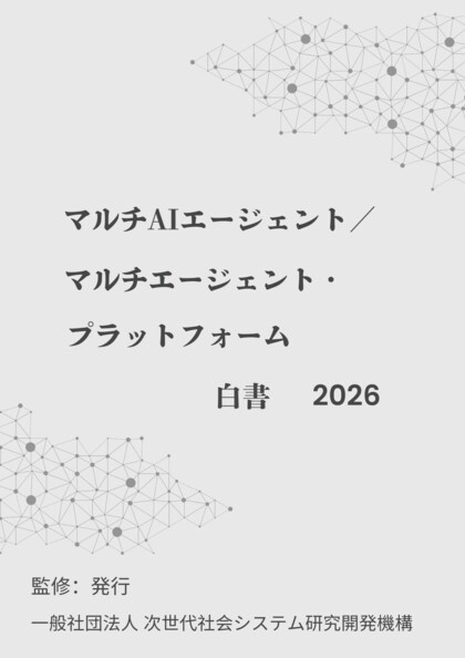 『マルチAIエージェント／マルチエージェント・プラットフォーム白書2026年版』 発刊のお知らせ