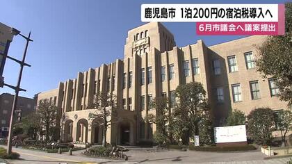 宿泊税「1泊200円」鹿児島市が条例案を市議会に提案へ　税収約8億円見込む　修学旅行生は免除