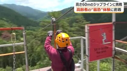 「最高やった！！」88歳が“空の旅”　全長1キロ、日本最大級メガジップラインに“還暦オーバー”17人が初挑戦　池田町の施設がシニア限定で割引サービス