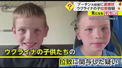 【プーチン大統領に逮捕状】「ファシストたちの元へ帰れ！」拉致された少女の証言も…ウクライナの子供たち“拉致”関与の疑いで