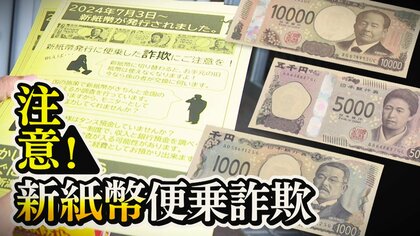 “新紙幣”詐欺！？「旧紙幣使えない、新紙幣と交換する」全国で被害発生…警察が注意「旧紙幣使えなくなるは絶対ない」