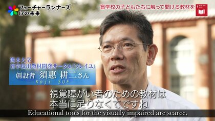 大学サークルが盲学校の教材を開発！触って聞ける「立体教材」で広がる“学びの場”