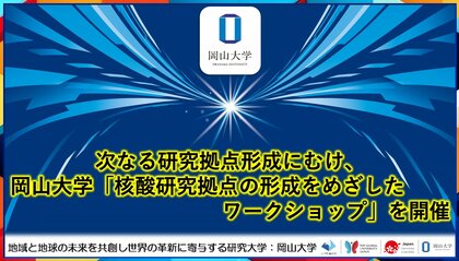 【岡山大学】次なる研究拠点形成にむけ、岡山大学「核酸研究拠点の形成をめざしたワークショップ」を開催