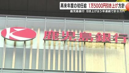 鹿児島銀行が初任給をさらに引き上げへ　大学卒初任給「28万5千円」に、5年連続の賃上げ