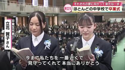 県内の公立中学校と義務教育学校114校で卒業式　王子中学校では253人が門出の日迎える　大分