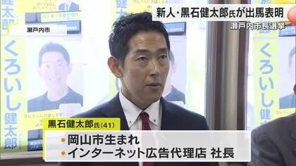５月２５日告示の瀬戸内市長選　黒石健太郎氏立候補表明　２０１６年参院選で落選、現在は会社社長【岡山】