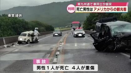 東九州道で車同士が衝突　亡くなったのは米国からの観光客の男性（29）と判明　4人が重傷　大分