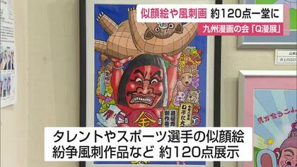 人気タレントやスポーツ選手の似顔絵や風刺画 約120点が一堂に漫画愛好家の作品展「Ｑ漫展」【佐賀県】
