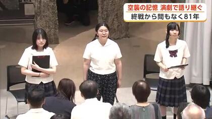 終戦から81年　空襲の記憶を演劇で語り継ぐ　秋田と青森の若者たちが全身全霊かけて熱演　秋田市