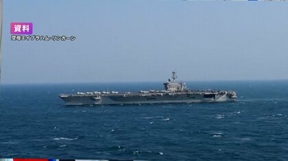 アメリカ軍の空母に接近したイラン無人機を撃墜　核開発をめぐる協議は開催地変更の見通し