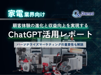 家電業界向け|ChatGPTを活用した顧客体験の進化と収益向上方法をまとめたレポート【2025年3月版】
