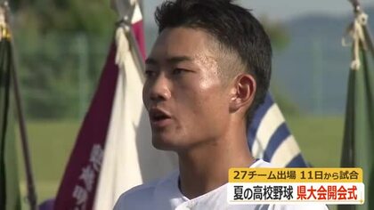 いざ甲子園へ　夏の高校野球福井県大会が開幕　27校500人が参加し11日から熱戦スタート　決勝は25日予定