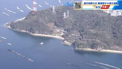 広島市南区「金輪島」で林野火災　キャンプの火が燃え移ったか　救助艇とヘリで消火　１時間半後に鎮火　