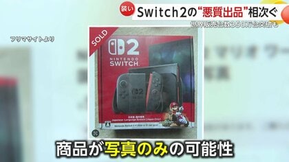 空き箱だけ、写真だけ？「Nintendo Switch2」悪質出品がフリマ