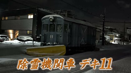 100歳超えの機関車「デキ11」が除雪の最前線で活躍 凍てつく深夜、福井