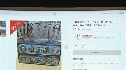 ぬいぐるみが“定価の3倍超”…ジブリパーク限定グッズが高額転売 ファン
