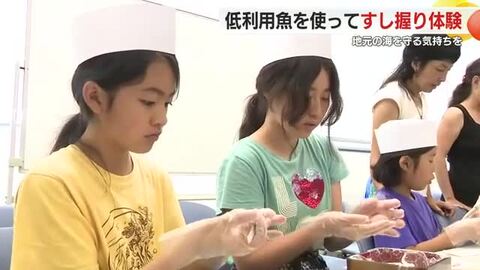 豊かな海を守る心を育て次世代へ　小中学生が低利用魚を使ってすし作り体験
