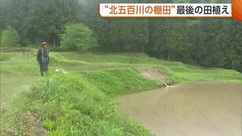 絶景“北五百川の棚田”最後の田植え　サル・イノシシ被害で400年以上の歴史に幕「心が折れた」　新潟・三条市
