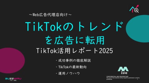 【Web広告代理店向け】「TikTokのトレンドの広告転用2025年8月TikTokレポート」を無料公開