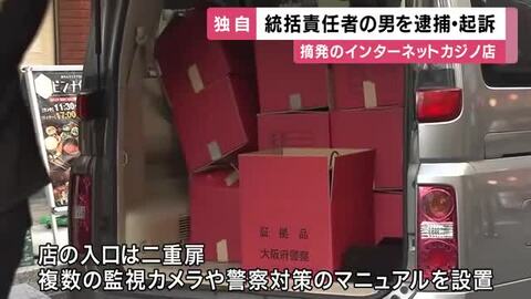 【独自】大阪市内のインターネットカジノ店統括責任者を逮捕・起訴　店の摘発後に出頭も調べに対し黙秘
