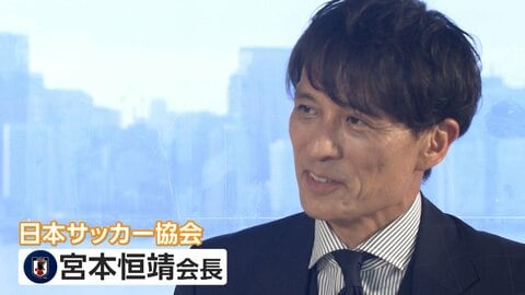 日本サッカー協会・宮本会長「選手は優勝の覚悟を見せて」「新しいスターが出てきてほしい」　ワールドカップ開幕まで6日